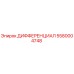 5580004748 ДИФФЕРЕНЦИАЛ (Epiroc)