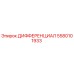5580101933 ДИФФЕРЕНЦИАЛ Эпирок