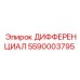 5590003795 ДИФФЕРЕНЦИАЛ Эпирок