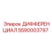 5590003797 ДИФФЕРЕНЦИАЛ Эпирок