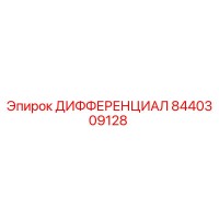 8440309128 ДИФФЕРЕНЦИАЛ Epiroc