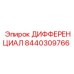 8440309766 ДИФФЕРЕНЦИАЛ Epiroc