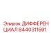 8440311591 ДИФФЕРЕНЦИАЛ Epiroc