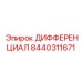 8440311671 ДИФФЕРЕНЦИАЛ Epiroc