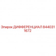 Оригинальный дифференциал Epiroc 8440311672 в сборе