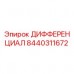 Оригинальный дифференциал Epiroc 8440311672 в сборе