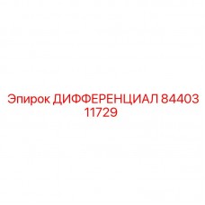 Оригинальный дифференциал Epiroc артикул 8440311729