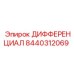 8440312069 ДИФФЕРЕНЦИАЛ Epiroc