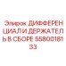 5580018133 ДИФФЕРЕНЦИАЛ И ДЕРЖАТЕЛЬ В СБОРЕ Epiroc