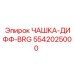 5542025000 ЧАШКА-ДИФФ-BRG Epiroc