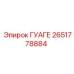2651778884 ГУАГЕ Epiroc