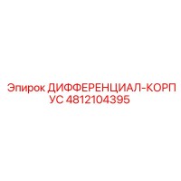 4812104395 ДИФФЕРЕНЦИАЛ-КОРПУС Epiroc