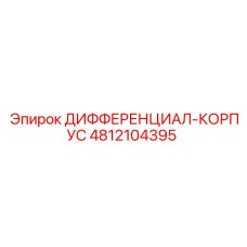 4812104395 ДИФФЕРЕНЦИАЛ-КОРПУС Epiroc