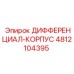 4812104395 ДИФФЕРЕНЦИАЛ-КОРПУС Epiroc
