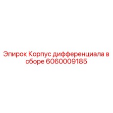 Сборка дифференциала Epiroc 6060009185 для горной техники
