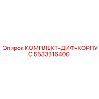 5533816400 КОМПЛЕКТ-ДИФ-КОРПУС Epiroc