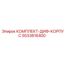 5533816400 КОМПЛЕКТ-ДИФ-КОРПУС Epiroc