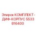 5533816400 КОМПЛЕКТ-ДИФ-КОРПУС Epiroc