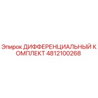 4812100268 ДИФФЕРЕНЦИАЛЬНЫЙ КОМПЛЕКТ Epiroc