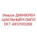 4812100268 ДИФФЕРЕНЦИАЛЬНЫЙ КОМПЛЕКТ Epiroc