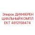 4812158474 ДИФФЕРЕНЦИАЛЬНЫЙ КОМПЛЕКТ Epiroc