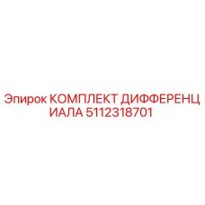 5112318701 КОМПЛЕКТ ДИФФЕРЕНЦИАЛА Epiroc