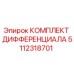 5112318701 КОМПЛЕКТ ДИФФЕРЕНЦИАЛА Epiroc