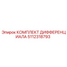 5112318793 КОМПЛЕКТ ДИФФЕРЕНЦИАЛА Epiroc