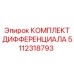 5112318793 КОМПЛЕКТ ДИФФЕРЕНЦИАЛА Epiroc