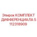 5112318909 КОМПЛЕКТ ДИФФЕРЕНЦИАЛА Epiroc