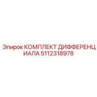 5112318978 КОМПЛЕКТ ДИФФЕРЕНЦИАЛА Epiroc