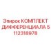 5112318978 КОМПЛЕКТ ДИФФЕРЕНЦИАЛА Epiroc