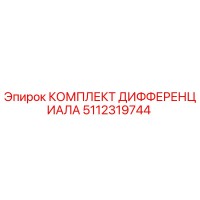 5112319744 КОМПЛЕКТ ДИФФЕРЕНЦИАЛА Epiroc