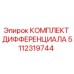 5112319744 КОМПЛЕКТ ДИФФЕРЕНЦИАЛА Epiroc