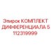 5112319999 КОМПЛЕКТ ДИФФЕРЕНЦИАЛА Epiroc