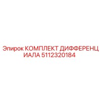 5112320184 КОМПЛЕКТ ДИФФЕРЕНЦИАЛА Epiroc