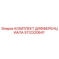 5112320641 КОМПЛЕКТ ДИФФЕРЕНЦИАЛА Epiroc