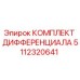 5112320641 КОМПЛЕКТ ДИФФЕРЕНЦИАЛА Epiroc