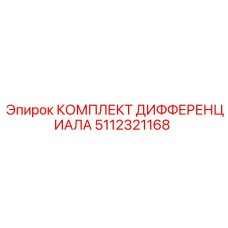 5112321168 КОМПЛЕКТ ДИФФЕРЕНЦИАЛА Epiroc