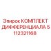 5112321168 КОМПЛЕКТ ДИФФЕРЕНЦИАЛА Epiroc