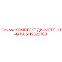 5112322783 КОМПЛЕКТ ДИФФЕРЕНЦИАЛА Epiroc