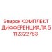 5112322783 КОМПЛЕКТ ДИФФЕРЕНЦИАЛА Epiroc