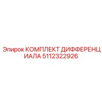 5112322926 КОМПЛЕКТ ДИФФЕРЕНЦИАЛА Epiroc