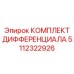 5112322926 КОМПЛЕКТ ДИФФЕРЕНЦИАЛА Epiroc