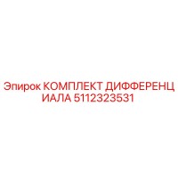 5112323531 КОМПЛЕКТ ДИФФЕРЕНЦИАЛА от Epiroc