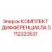 5112323531 КОМПЛЕКТ ДИФФЕРЕНЦИАЛА от Epiroc