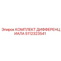 5112323541 КОМПЛЕКТ ДИФФЕРЕНЦИАЛА от Epiroc