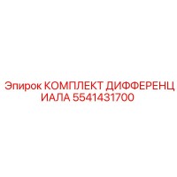 5541431700 КОМПЛЕКТ ДИФФЕРЕНЦИАЛА Epiroc