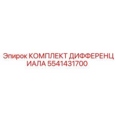 5541431700 КОМПЛЕКТ ДИФФЕРЕНЦИАЛА Epiroc