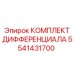 5541431700 КОМПЛЕКТ ДИФФЕРЕНЦИАЛА Epiroc